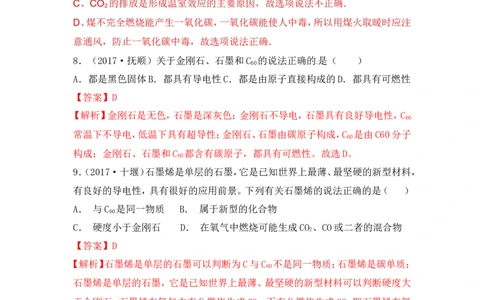 2018年中考化学一轮复习&bull;《碳单质》真题练习_初中化学_01.人教版初中化学_07.初中化学中考总复习_2018年中考化学一轮复习&bull;