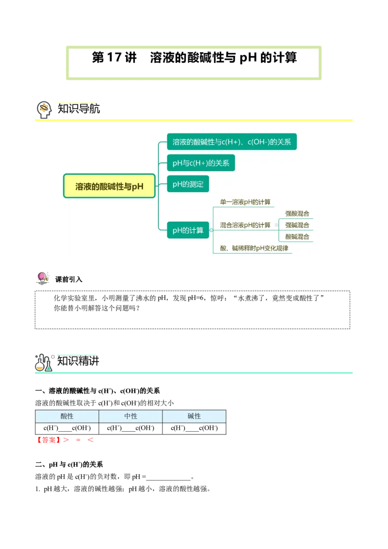 第17讲溶液的酸碱性与pH的计算（教师版）-（人教2019选择性必修1）_高化_595801221724高中化学新人教版选择性必修一二三电子版教案PPT课件高中试卷_选择性必修1册（人教版）_讲义