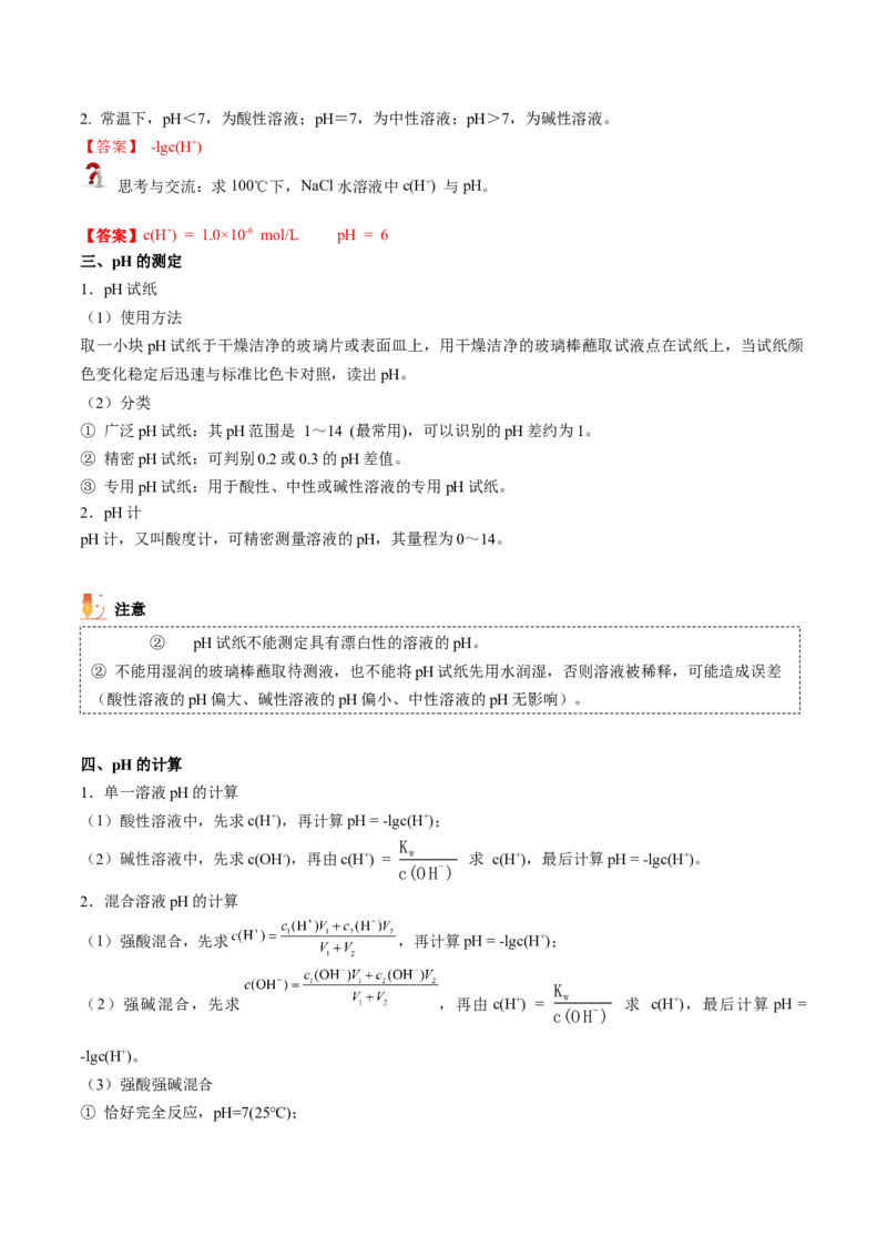第17讲溶液的酸碱性与pH的计算（教师版）-（人教2019选择性必修1）_高化_595801221724高中化学新人教版选择性必修一二三电子版教案PPT课件高中试卷_选择性必修1册（人教版）_讲义