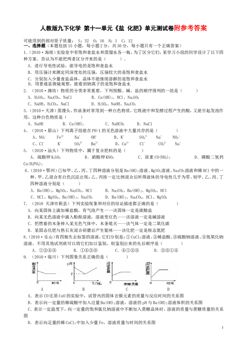 人教版九下化学_第十一单元《盐_化肥》单元测试卷C(含答案)_初中化学_01.人教版初中化学_01.初中化学课件PPT--教案--试题_初中化学&mdash;课件&mdash;教案&mdash;试题-推荐_9年级下课件教案试题