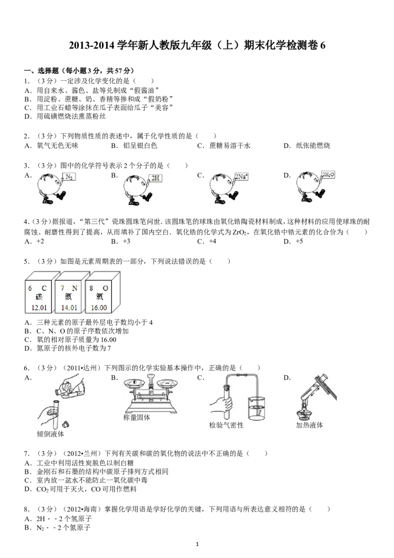 2013-2014学年新人教版九年级（上）期末化学检测卷6_初中化学_01.人教版初中化学_01.初中化学课件PPT--教案--试题_初中化学全套_化学试题