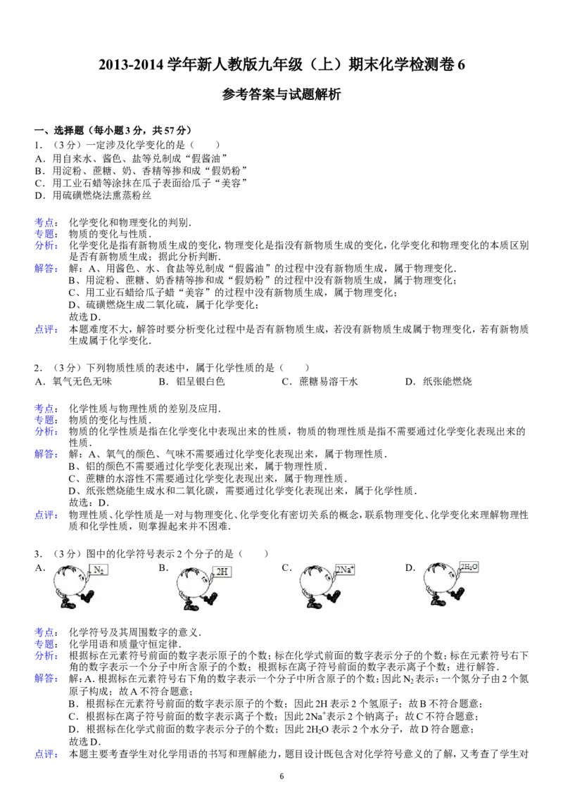 2013-2014学年新人教版九年级（上）期末化学检测卷6_初中化学_01.人教版初中化学_01.初中化学课件PPT--教案--试题_初中化学全套_化学试题