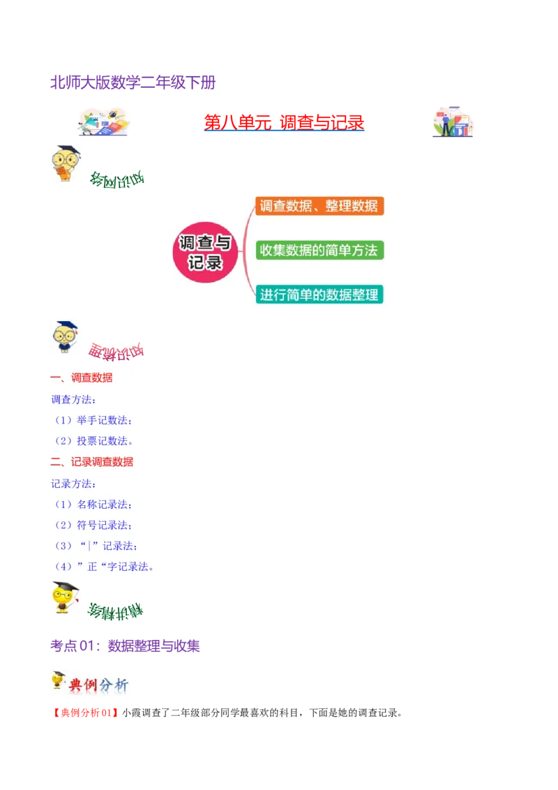 第八单元调查与记录（知识清单)（北师大版）_26春北师大版数学二下_19、赠送其它资料_二年级数学下册（北师大版）_旧版_二年级数学下册（北师大版）_单元知识复习专项-K43_2024版