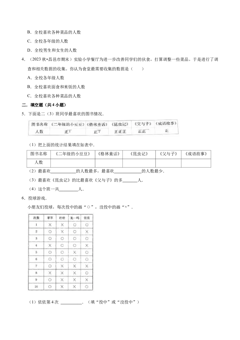 第八单元调查与记录（知识清单)（北师大版）_26春北师大版数学二下_19、赠送其它资料_二年级数学下册（北师大版）_旧版_二年级数学下册（北师大版）_单元知识复习专项-K43_2024版
