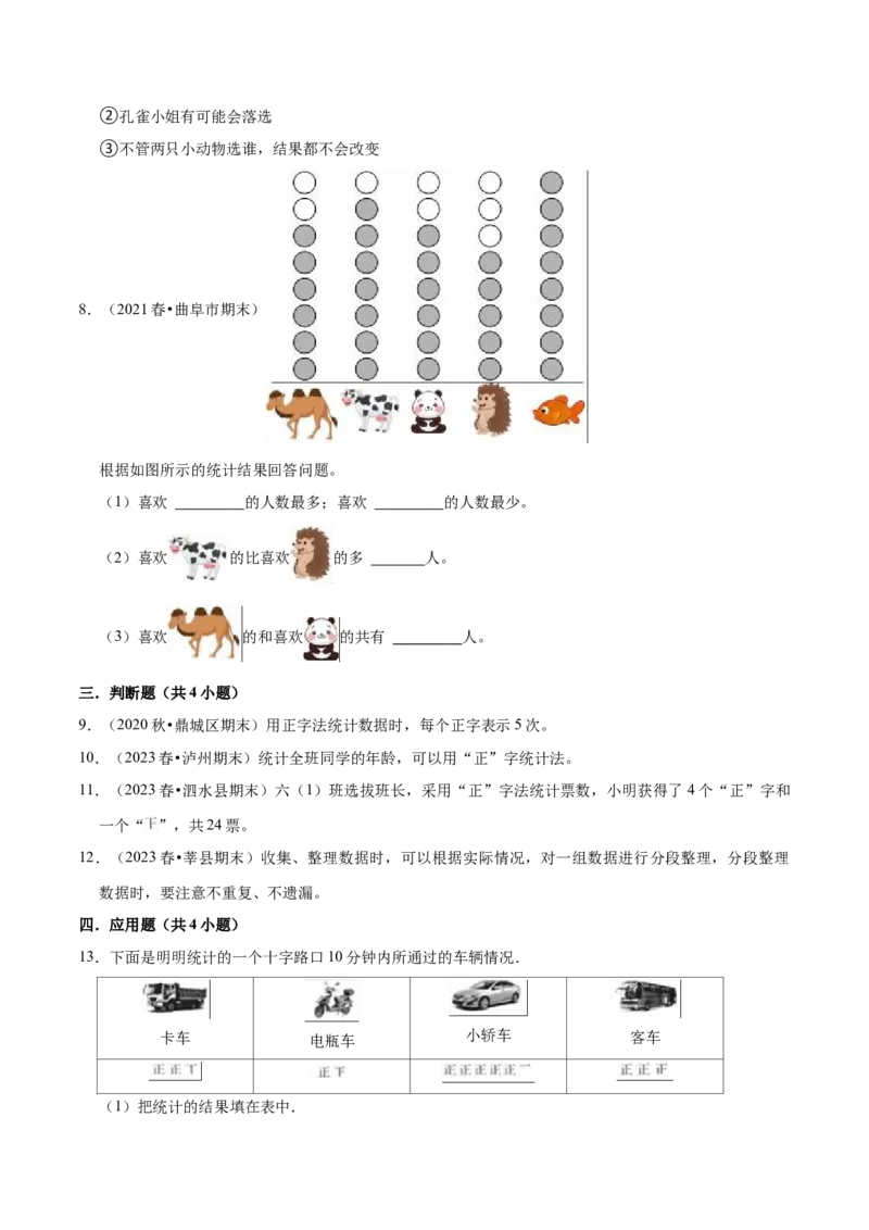 第八单元调查与记录（知识清单)（北师大版）_26春北师大版数学二下_19、赠送其它资料_二年级数学下册（北师大版）_旧版_二年级数学下册（北师大版）_单元知识复习专项-K43_2024版