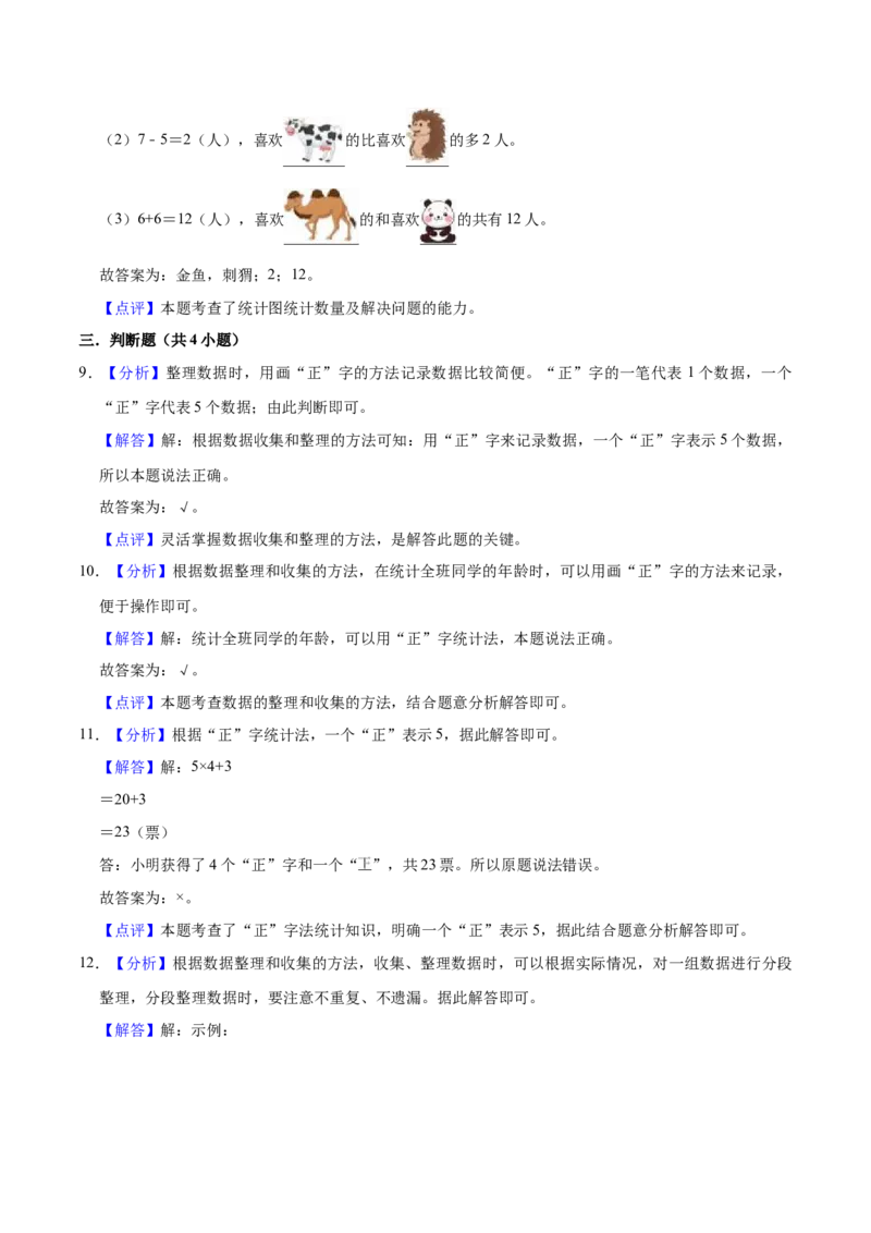 第八单元调查与记录（知识清单)（北师大版）_26春北师大版数学二下_19、赠送其它资料_二年级数学下册（北师大版）_旧版_二年级数学下册（北师大版）_单元知识复习专项-K43_2024版