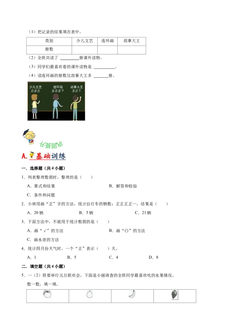 第八单元调查与记录（知识清单)（北师大版）_26春北师大版数学二下_19、赠送其它资料_二年级数学下册（北师大版）_旧版_二年级数学下册（北师大版）_单元知识复习专项-K43_2024版