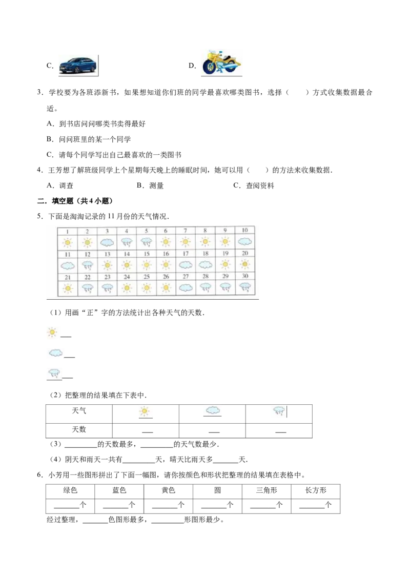 第八单元调查与记录（知识清单)（北师大版）_26春北师大版数学二下_19、赠送其它资料_二年级数学下册（北师大版）_旧版_二年级数学下册（北师大版）_单元知识复习专项-K43_2024版