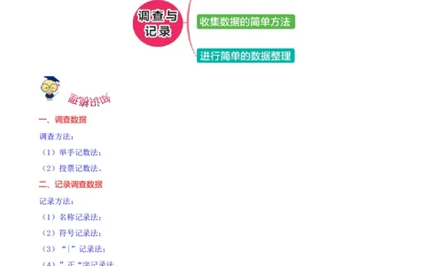 第八单元调查与记录（知识清单)（北师大版）_26春北师大版数学二下_19、赠送其它资料_二年级数学下册（北师大版）_旧版_二年级数学下册（北师大版）_单元知识复习专项-K43_2024版