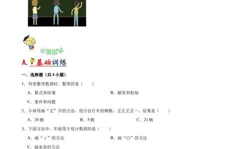 第八单元调查与记录（知识清单)（北师大版）_26春北师大版数学二下_19、赠送其它资料_二年级数学下册（北师大版）_旧版_二年级数学下册（北师大版）_单元知识复习专项-K43_2024版