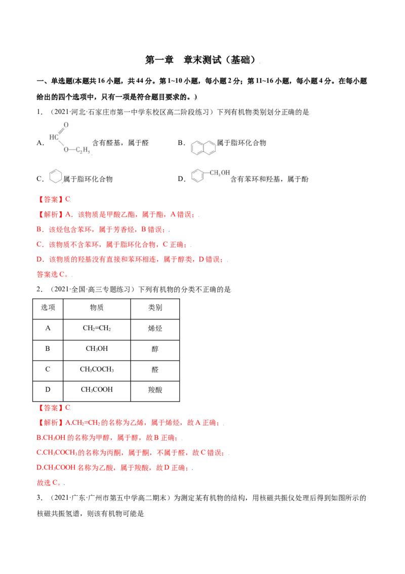 第一章章末测试（基础）（人教版2019选择性必修3）（解析版）_高化_595801221724高中化学新人教版选择性必修一二三电子版教案PPT课件高中试卷_选择性必修3册（人教版）_专项练习