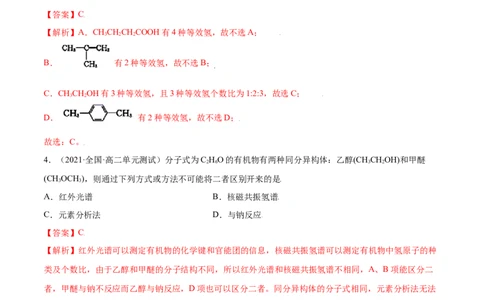 第一章章末测试（基础）（人教版2019选择性必修3）（解析版）_高化_595801221724高中化学新人教版选择性必修一二三电子版教案PPT课件高中试卷_选择性必修3册（人教版）_专项练习