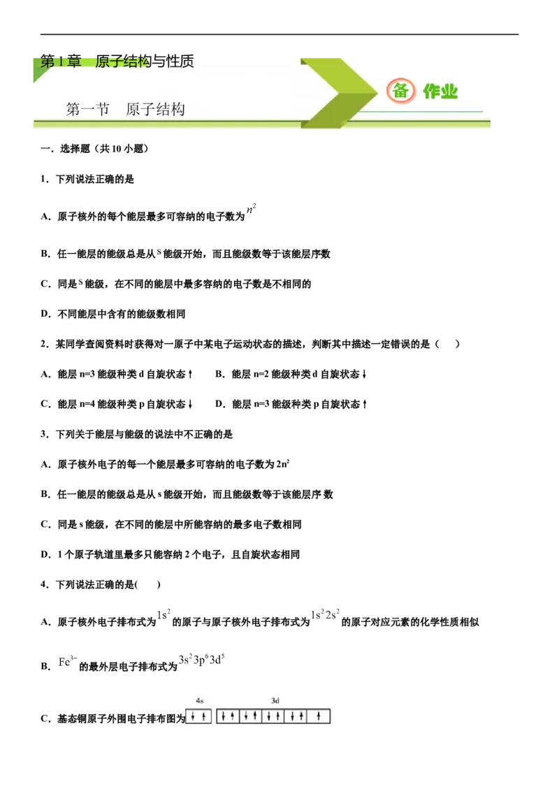 第一节原子结构（备作业）(原卷版)-上好化学课2020-2021学年高二选择性必修2同步备课系列（人教版2019）_高化_2025春-人教版高中化学_04新版高中化学选择性必修2_05习题试卷_02作业