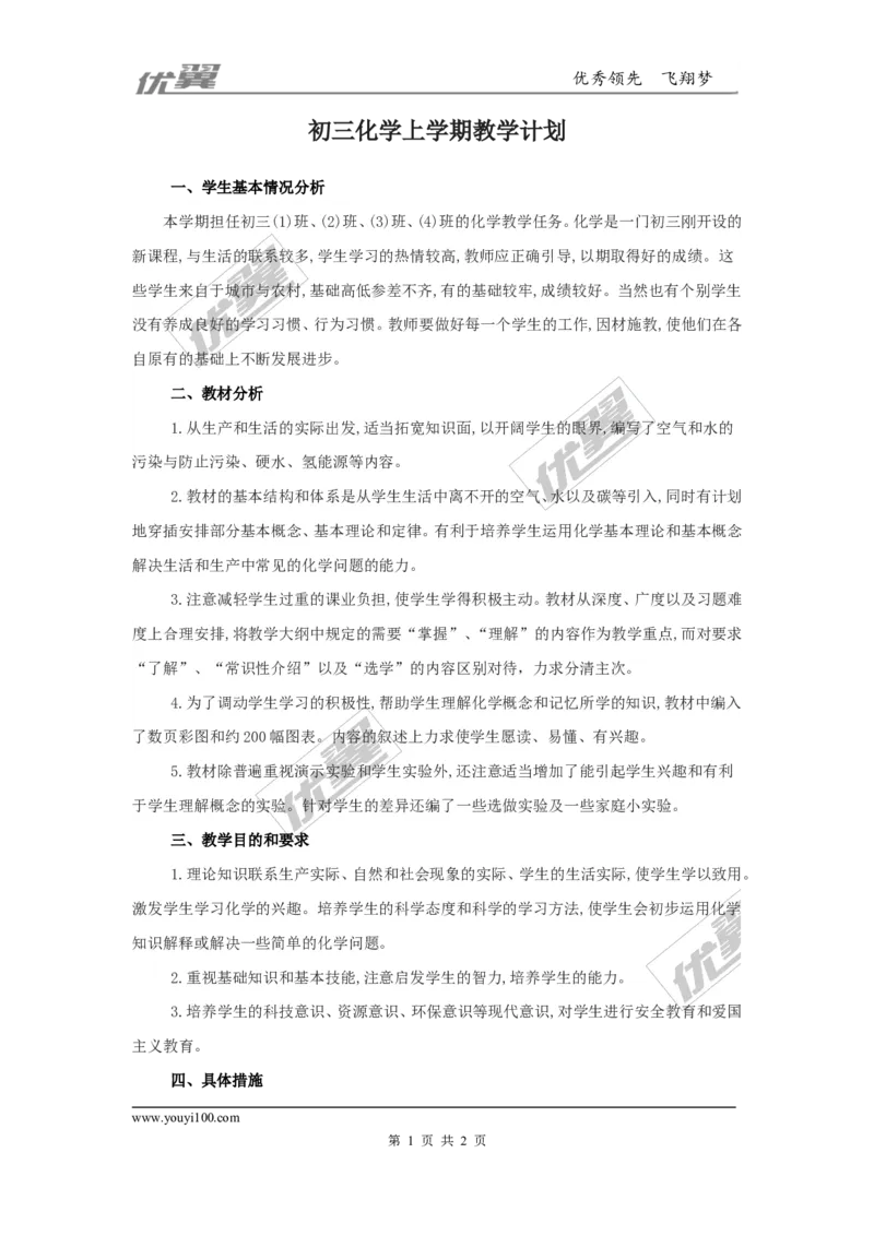 九年级（上）化学教学计划.2_初中化学_01.人教版初中化学_01.初中化学课件PPT--教案--试题_初中化学全套(课件--教案--配套)_18年初中化学9年级上_18秋九化上(RJ)--9.教务助手_工作计划