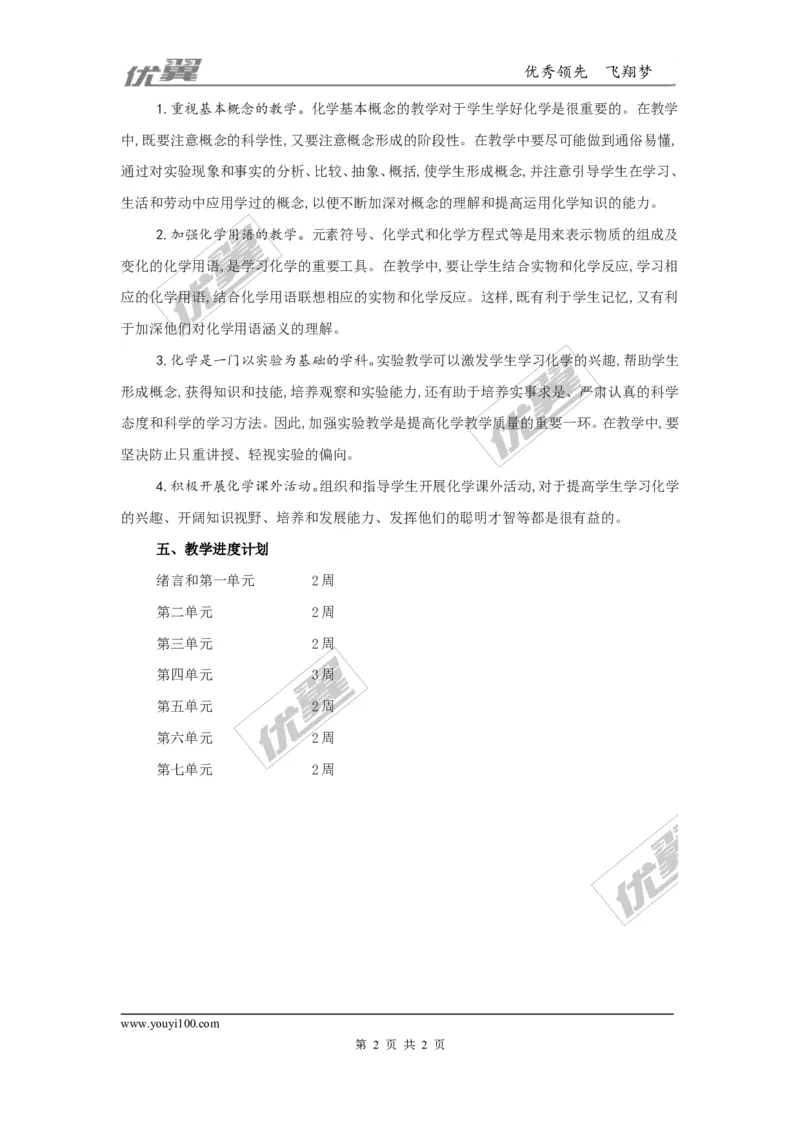 九年级（上）化学教学计划.2_初中化学_01.人教版初中化学_01.初中化学课件PPT--教案--试题_初中化学全套(课件--教案--配套)_18年初中化学9年级上_18秋九化上(RJ)--9.教务助手_工作计划