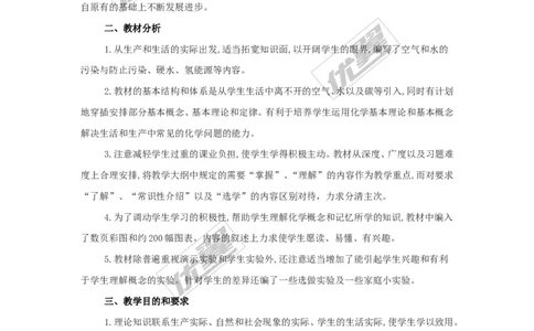 九年级（上）化学教学计划.2_初中化学_01.人教版初中化学_01.初中化学课件PPT--教案--试题_初中化学全套(课件--教案--配套)_18年初中化学9年级上_18秋九化上(RJ)--9.教务助手_工作计划