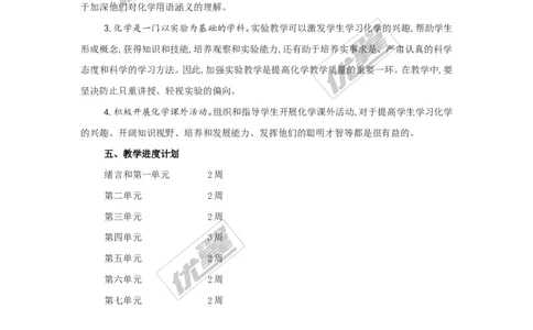 九年级（上）化学教学计划.2_初中化学_01.人教版初中化学_01.初中化学课件PPT--教案--试题_初中化学全套(课件--教案--配套)_18年初中化学9年级上_18秋九化上(RJ)--9.教务助手_工作计划