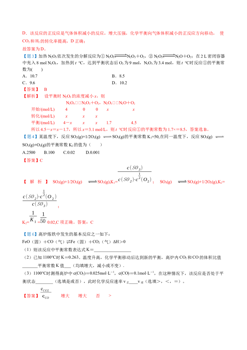 第09讲化学平衡常数（教师版）-（人教2019选择性必修1）_高化_595801221724高中化学新人教版选择性必修一二三电子版教案PPT课件高中试卷_选择性必修1册（人教版）_讲义
