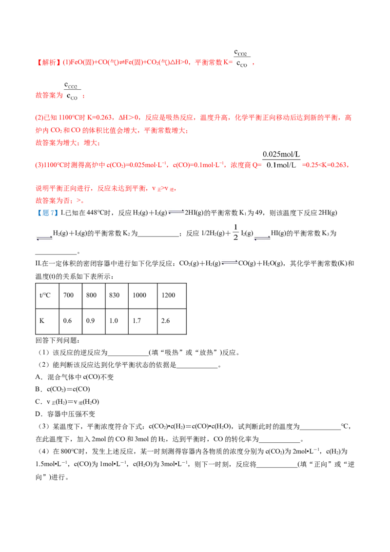 第09讲化学平衡常数（教师版）-（人教2019选择性必修1）_高化_595801221724高中化学新人教版选择性必修一二三电子版教案PPT课件高中试卷_选择性必修1册（人教版）_讲义