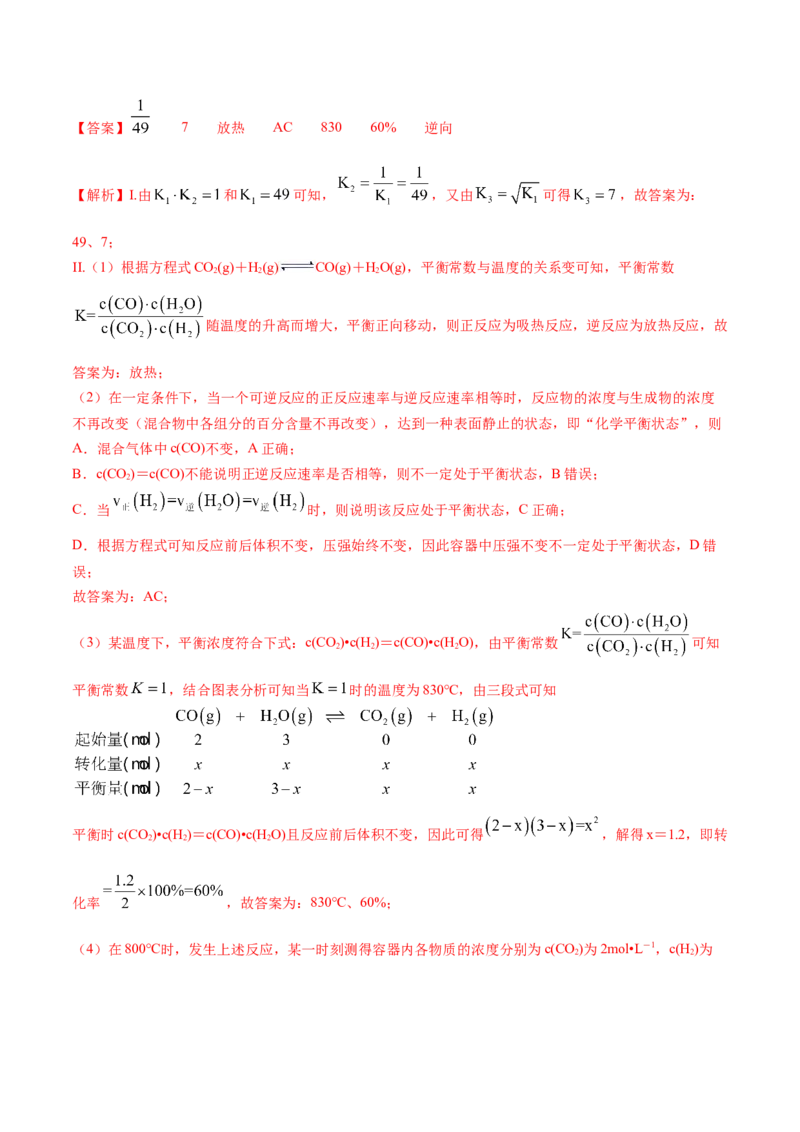 第09讲化学平衡常数（教师版）-（人教2019选择性必修1）_高化_595801221724高中化学新人教版选择性必修一二三电子版教案PPT课件高中试卷_选择性必修1册（人教版）_讲义