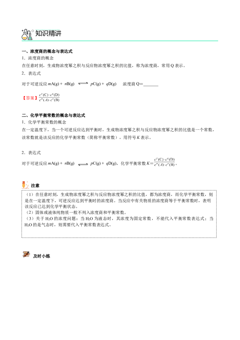 第09讲化学平衡常数（教师版）-（人教2019选择性必修1）_高化_595801221724高中化学新人教版选择性必修一二三电子版教案PPT课件高中试卷_选择性必修1册（人教版）_讲义