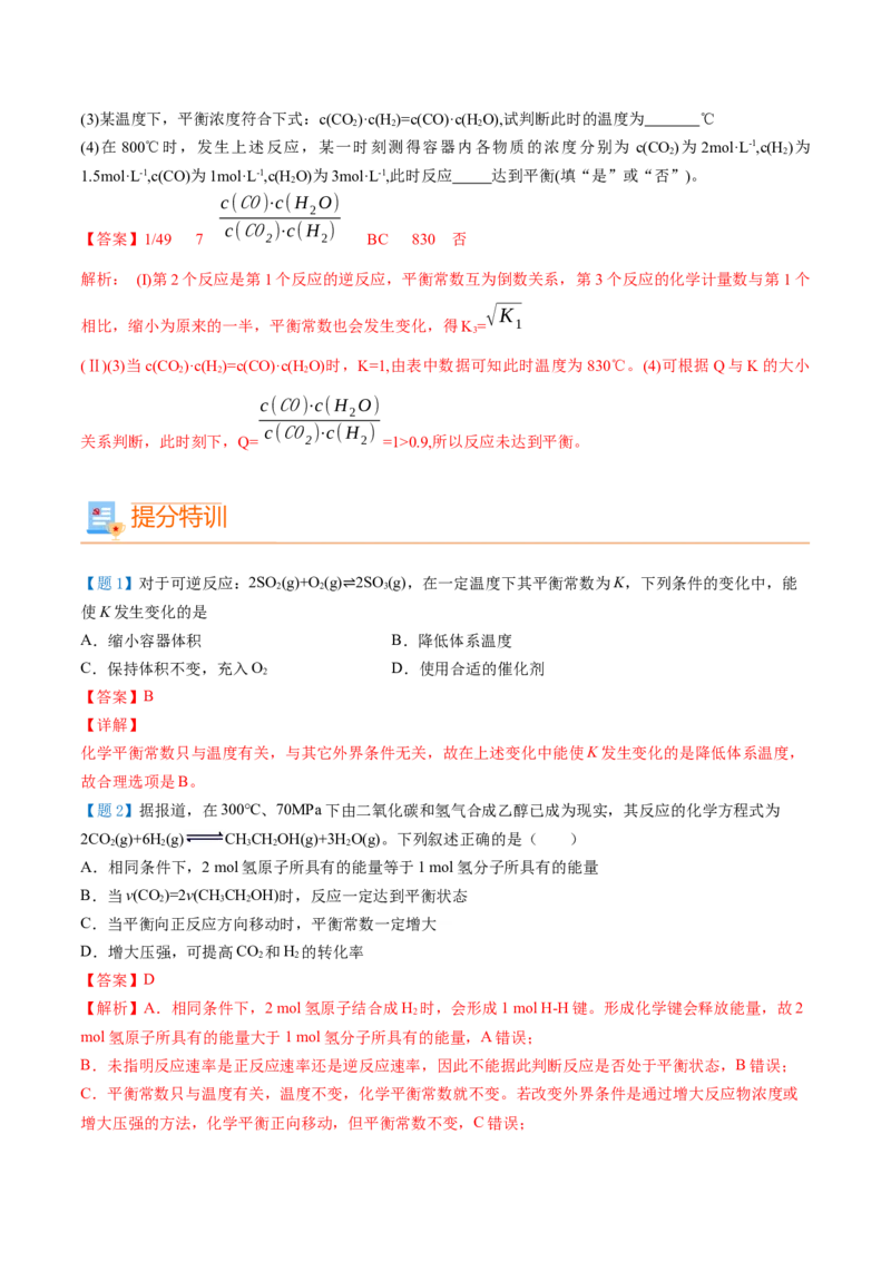 第09讲化学平衡常数（教师版）-（人教2019选择性必修1）_高化_595801221724高中化学新人教版选择性必修一二三电子版教案PPT课件高中试卷_选择性必修1册（人教版）_讲义