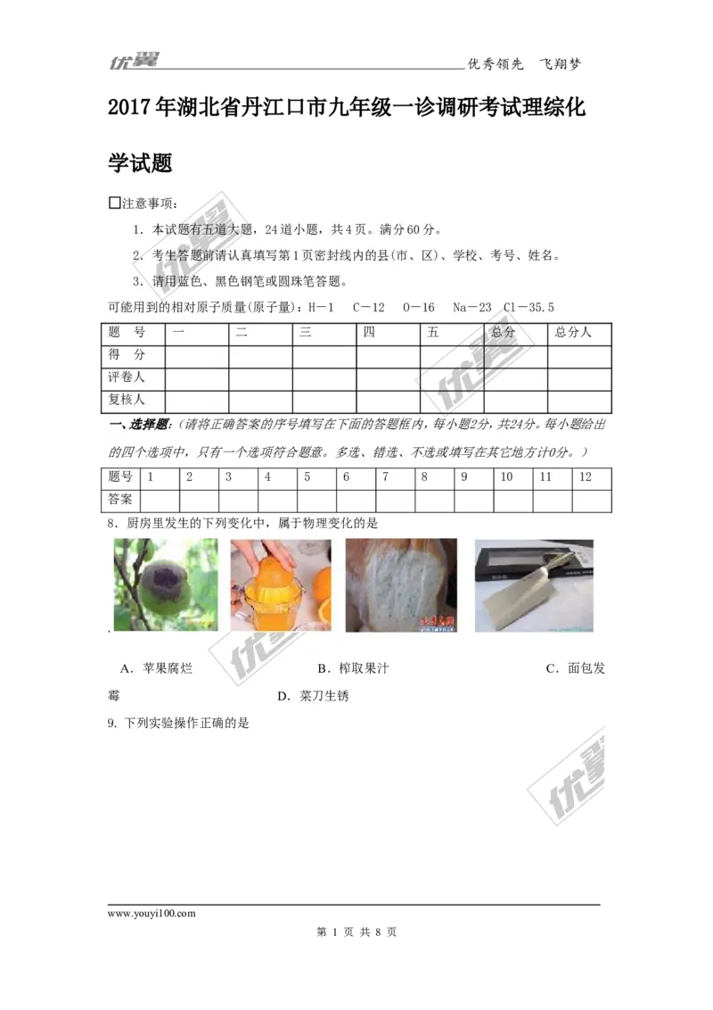 2017年湖北省丹江口市九年级一诊调研考试理综化学试题_初中化学_01.人教版初中化学_01.初中化学课件PPT--教案--试题_初中化学全套(课件--教案--配套)_18年初中化学9年级下