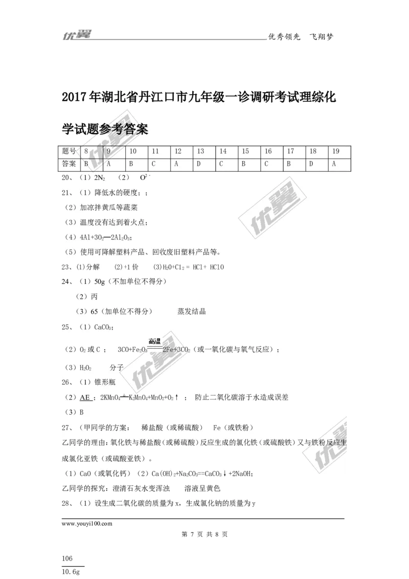 2017年湖北省丹江口市九年级一诊调研考试理综化学试题_初中化学_01.人教版初中化学_01.初中化学课件PPT--教案--试题_初中化学全套(课件--教案--配套)_18年初中化学9年级下