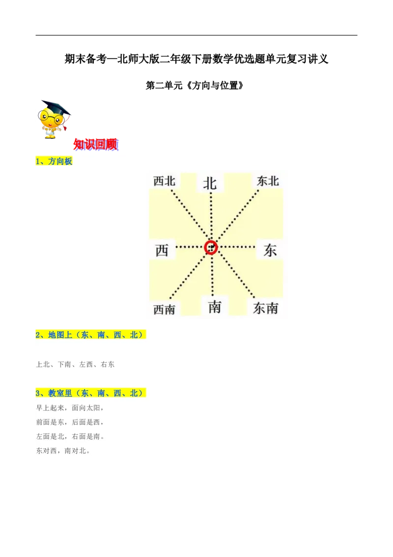 精品第二单元《方向与位置》期末备考讲义&mdash;二年级下册数学单元闯关（知识点精讲＋优选题训练）（原卷版）北师大版_26春北师大版数学二下_19、赠送其它资料_旧版