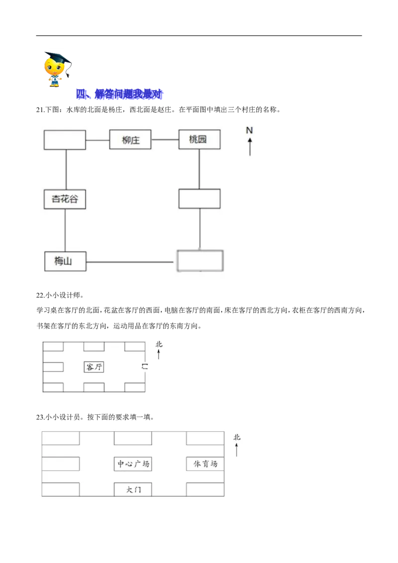 精品第二单元《方向与位置》期末备考讲义&mdash;二年级下册数学单元闯关（知识点精讲＋优选题训练）（原卷版）北师大版_26春北师大版数学二下_19、赠送其它资料_旧版