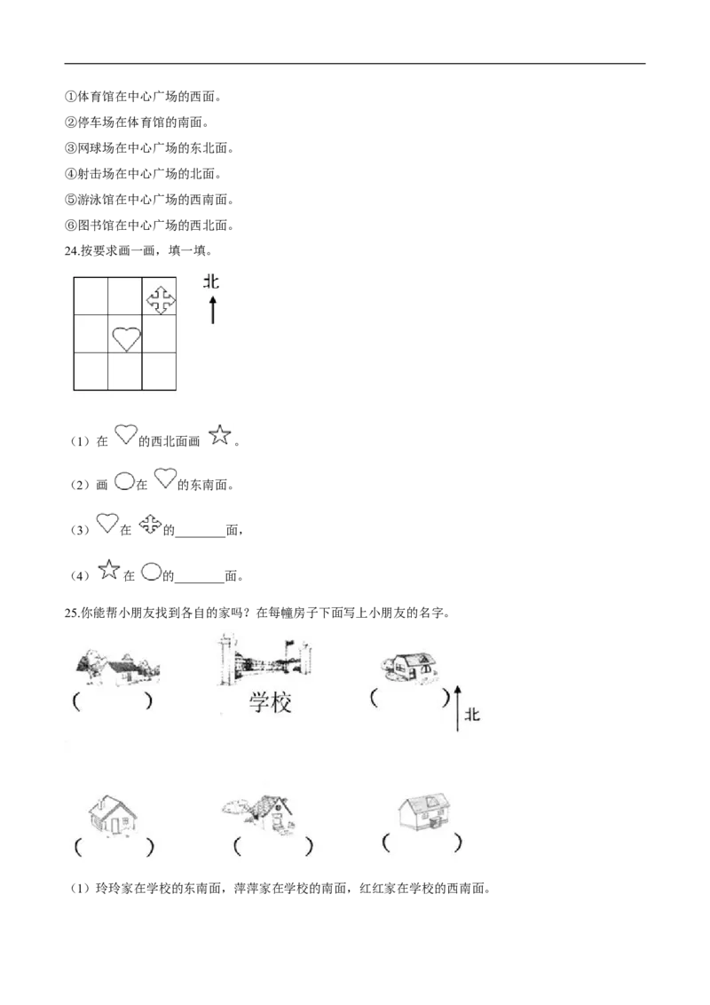 精品第二单元《方向与位置》期末备考讲义&mdash;二年级下册数学单元闯关（知识点精讲＋优选题训练）（原卷版）北师大版_26春北师大版数学二下_19、赠送其它资料_旧版