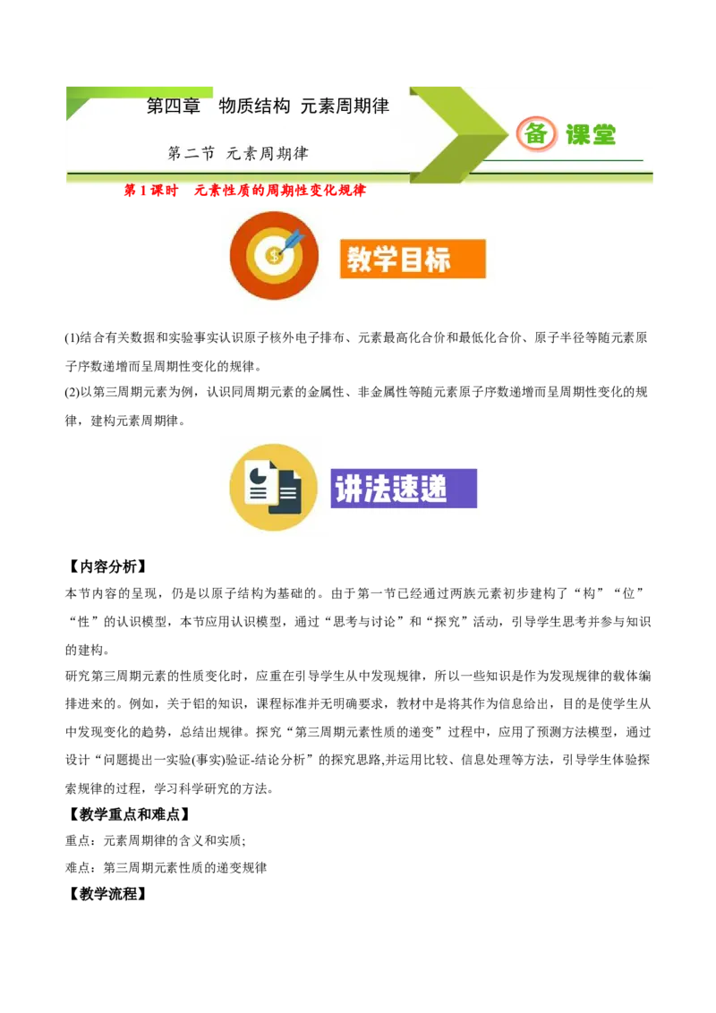 专题4.2.1元素性质的周期性变化规律（备课堂教案）-上好化学课2020-2021学年高一上学期必修第一册同步备课系列（人教版2019）_高化_2025春-人教版高中化学_01新版高中化学必修一_教案