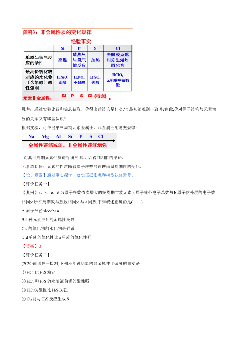 专题4.2.1元素性质的周期性变化规律（备课堂教案）-上好化学课2020-2021学年高一上学期必修第一册同步备课系列（人教版2019）_高化_2025春-人教版高中化学_01新版高中化学必修一_教案