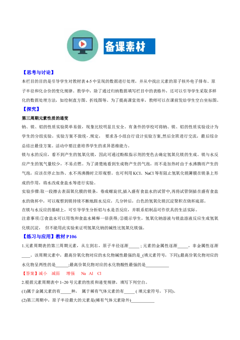 专题4.2.1元素性质的周期性变化规律（备课堂教案）-上好化学课2020-2021学年高一上学期必修第一册同步备课系列（人教版2019）_高化_2025春-人教版高中化学_01新版高中化学必修一_教案