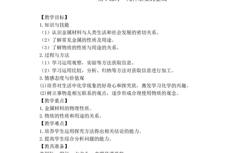 人教版九年级下册(新)第八单元《课题1-金属材料》教学设计_初中化学_01.人教版初中化学_01.初中化学课件PPT--教案--试题_初中化学&mdash;课件&mdash;教案&mdash;试题-推荐_9年级下课件教案试题