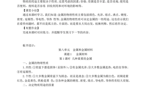 人教版九年级下册(新)第八单元《课题1-金属材料》教学设计_初中化学_01.人教版初中化学_01.初中化学课件PPT--教案--试题_初中化学&mdash;课件&mdash;教案&mdash;试题-推荐_9年级下课件教案试题