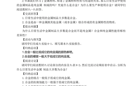人教版九年级下册(新)第八单元《课题1-金属材料》教学设计_初中化学_01.人教版初中化学_01.初中化学课件PPT--教案--试题_初中化学&mdash;课件&mdash;教案&mdash;试题-推荐_9年级下课件教案试题