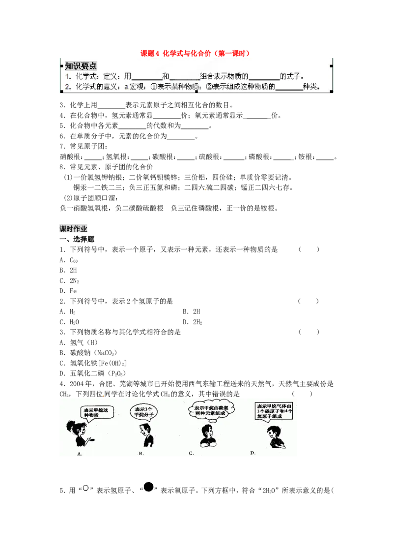 九年级化学上册-第四单元-自然界的水-课题4-化学式与化合价(第一课时)导学案_初中化学_01.人教版初中化学_01.初中化学课件PPT--教案--试题_初中化学&mdash;课件&mdash;教案&mdash;试题-推荐
