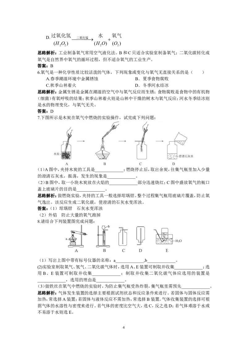 初中化学九年级上册同步练习及答案(第2单元课题2_氧气)_初中化学_01.人教版初中化学_01.初中化学课件PPT--教案--试题_初中化学全套_化学试题