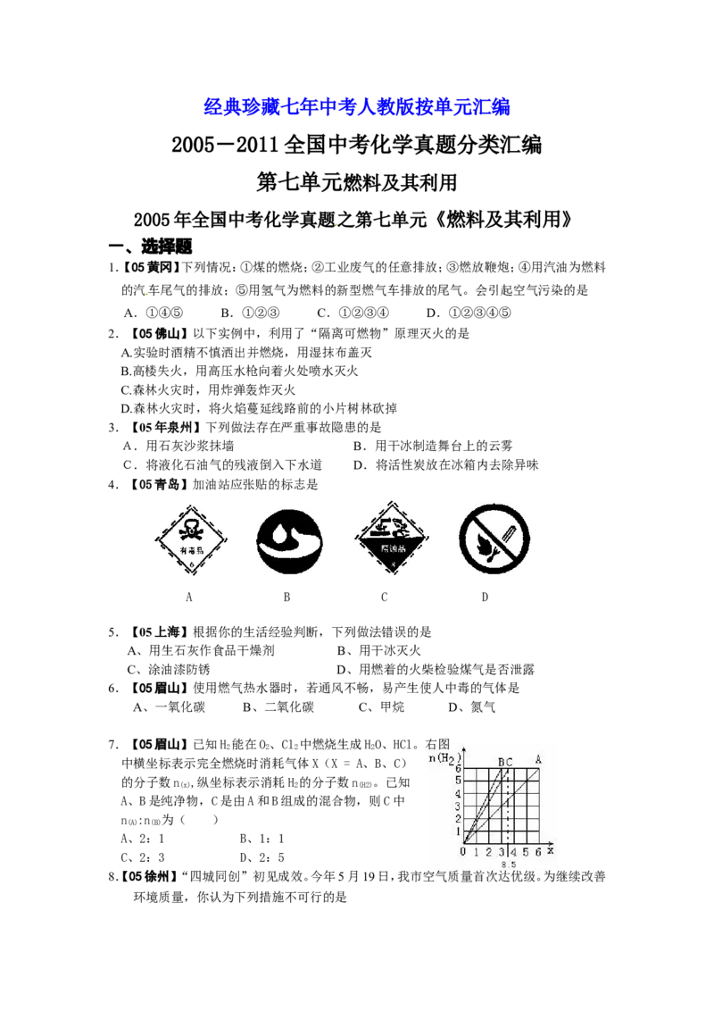 2005-2011年全国各地中考化学真题分类汇编第七单元燃料及其利用_初中化学_01.人教版初中化学_01.初中化学课件PPT--教案--试题_初中化学全套_化学试题