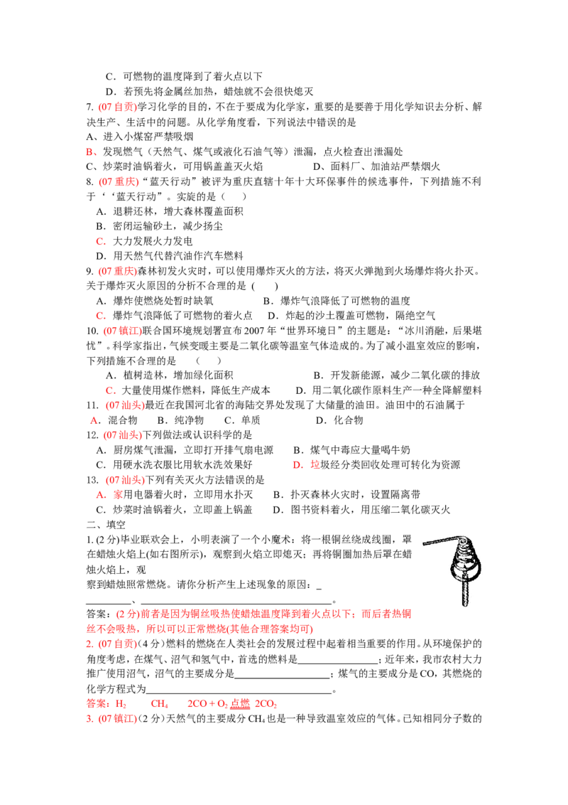 2005-2011年全国各地中考化学真题分类汇编第七单元燃料及其利用_初中化学_01.人教版初中化学_01.初中化学课件PPT--教案--试题_初中化学全套_化学试题