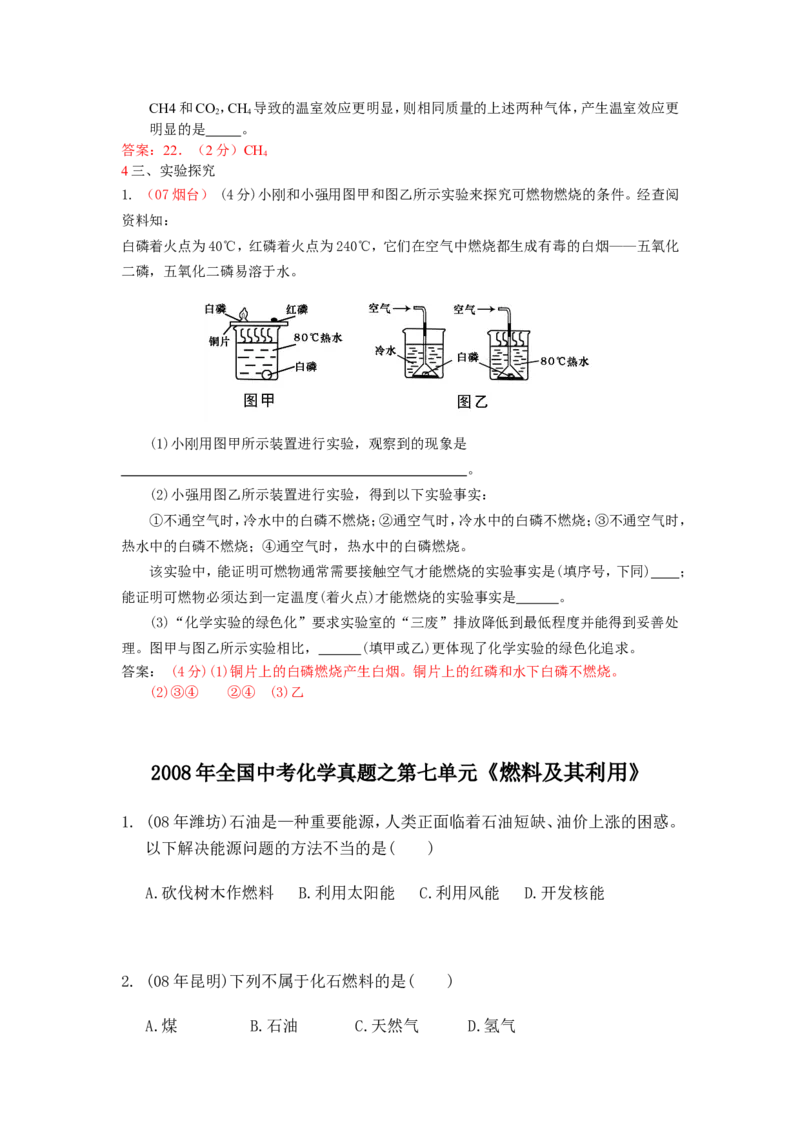 2005-2011年全国各地中考化学真题分类汇编第七单元燃料及其利用_初中化学_01.人教版初中化学_01.初中化学课件PPT--教案--试题_初中化学全套_化学试题
