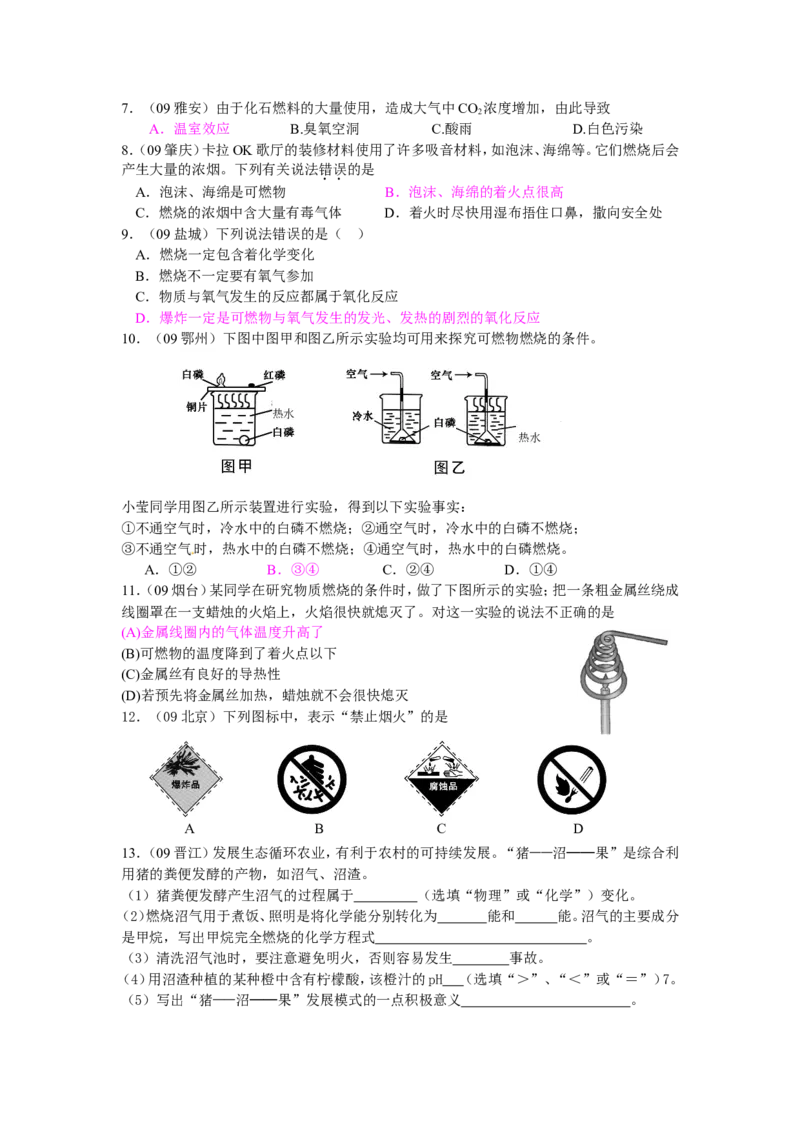 2005-2011年全国各地中考化学真题分类汇编第七单元燃料及其利用_初中化学_01.人教版初中化学_01.初中化学课件PPT--教案--试题_初中化学全套_化学试题
