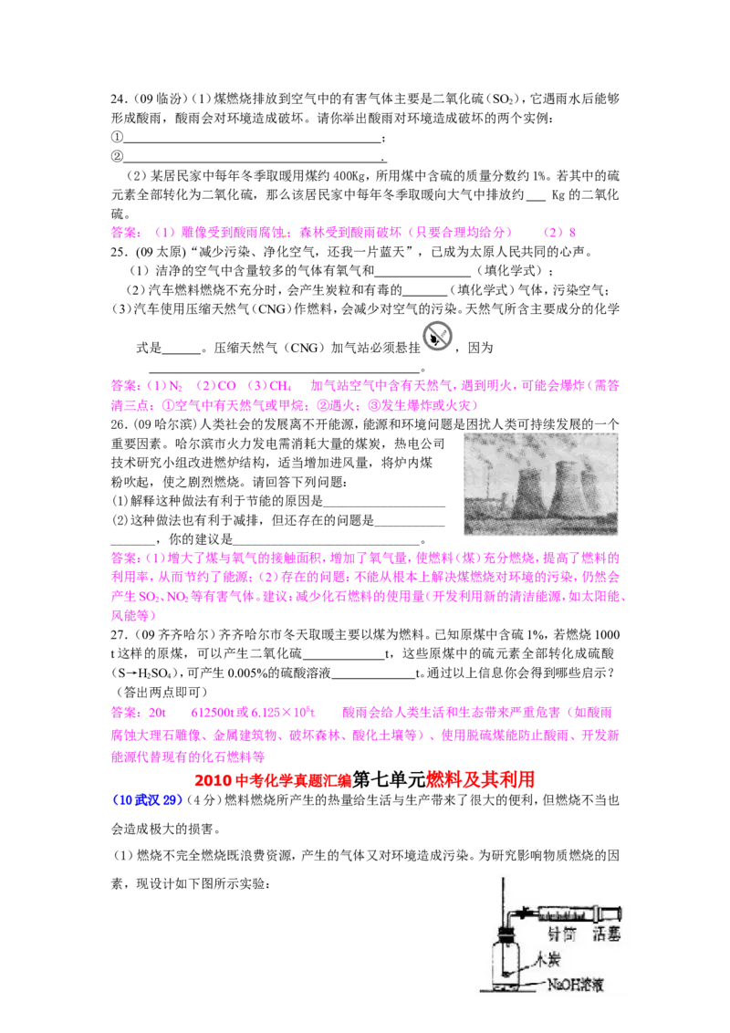 2005-2011年全国各地中考化学真题分类汇编第七单元燃料及其利用_初中化学_01.人教版初中化学_01.初中化学课件PPT--教案--试题_初中化学全套_化学试题