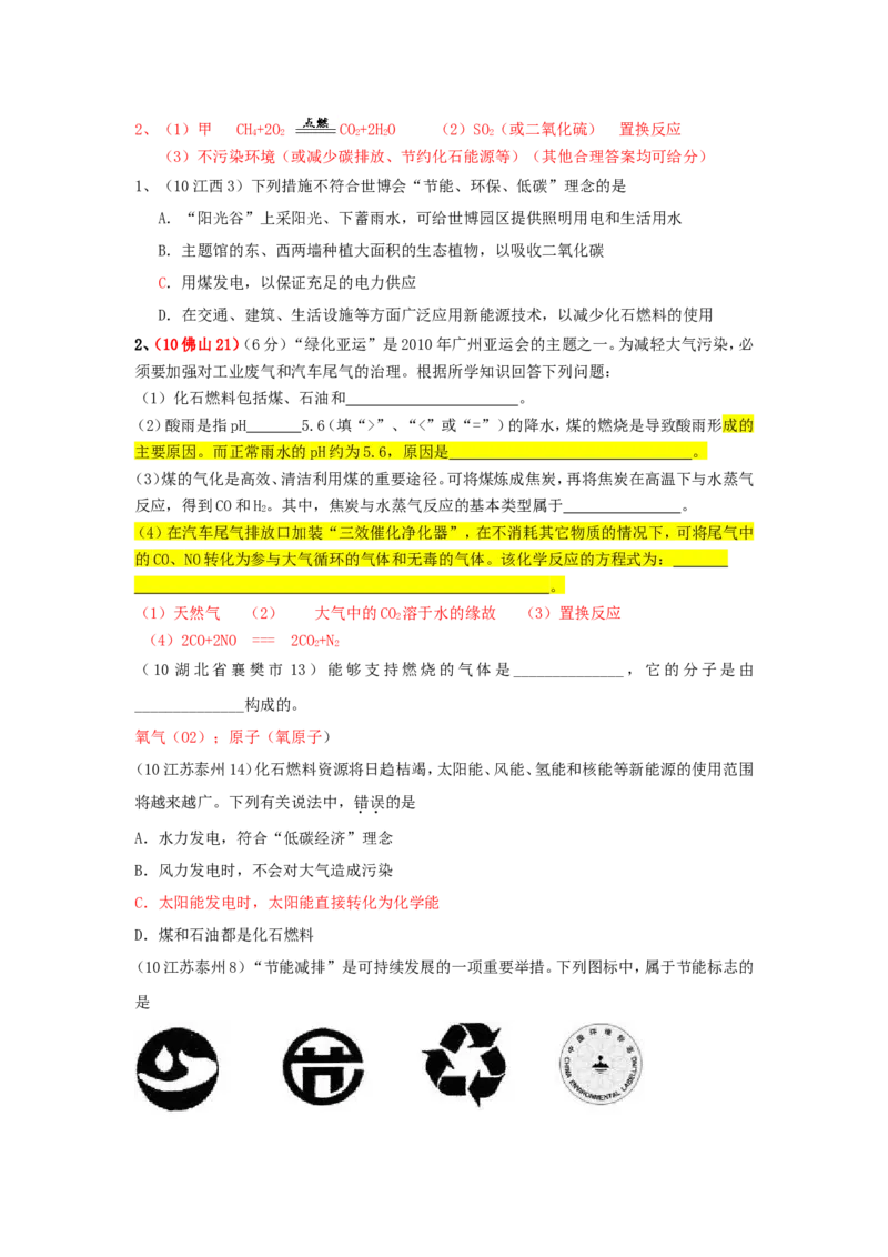 2005-2011年全国各地中考化学真题分类汇编第七单元燃料及其利用_初中化学_01.人教版初中化学_01.初中化学课件PPT--教案--试题_初中化学全套_化学试题