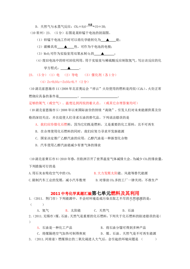 2005-2011年全国各地中考化学真题分类汇编第七单元燃料及其利用_初中化学_01.人教版初中化学_01.初中化学课件PPT--教案--试题_初中化学全套_化学试题