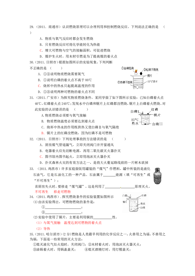 2005-2011年全国各地中考化学真题分类汇编第七单元燃料及其利用_初中化学_01.人教版初中化学_01.初中化学课件PPT--教案--试题_初中化学全套_化学试题