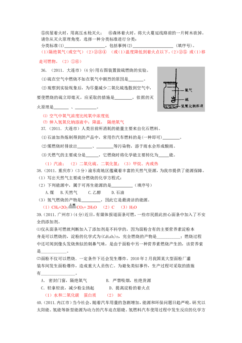 2005-2011年全国各地中考化学真题分类汇编第七单元燃料及其利用_初中化学_01.人教版初中化学_01.初中化学课件PPT--教案--试题_初中化学全套_化学试题