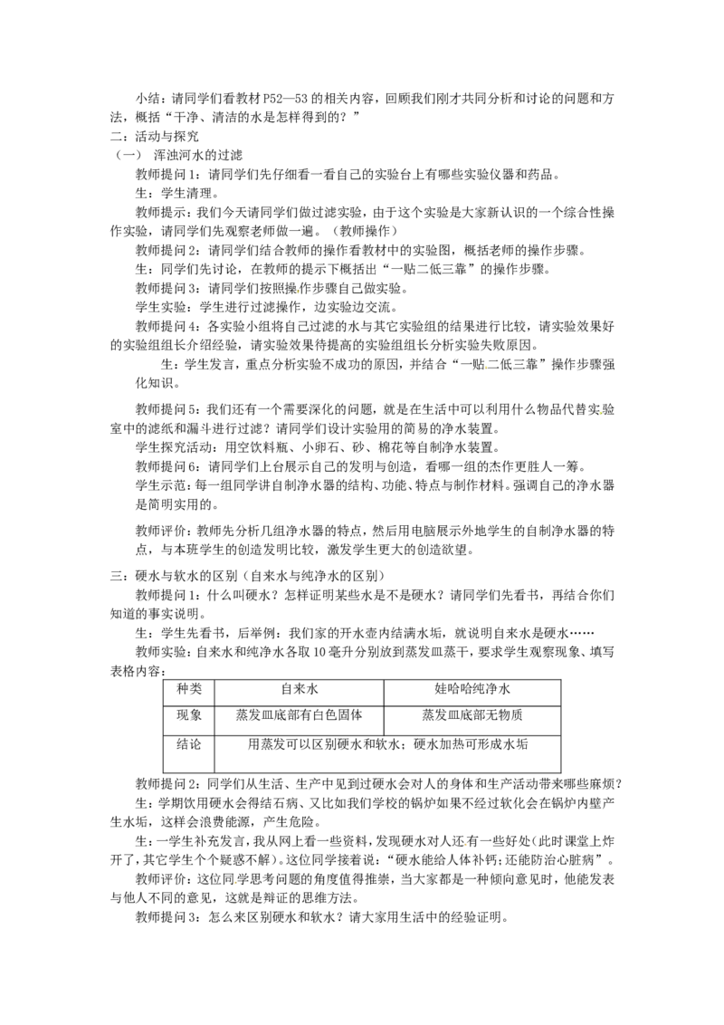 九年级化学上册-第四单元-自然界的水-课题2-水的净化教案-(新版)新人教版_初中化学_01.人教版初中化学_01.初中化学课件PPT--教案--试题_初中化学&mdash;课件&mdash;教案&mdash;试题-推荐_第4单元