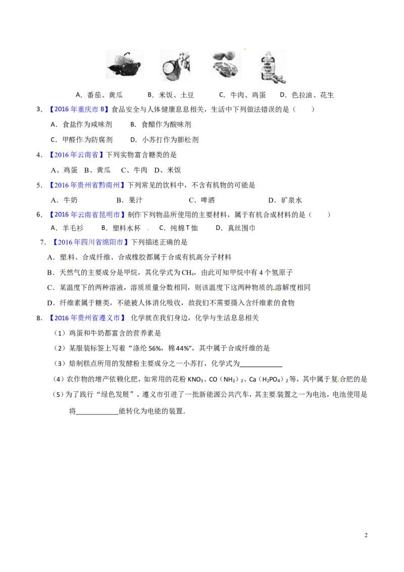 专题18化学材料与人体健康（练）-备战2017年中考化学二轮复习讲练测（原卷版）_初中化学_01.人教版初中化学_07.初中化学中考总复习